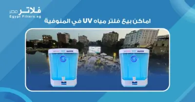 اماكن بيع فلاتر UV في المنوفية: نصائح وإرشادات - فلاتر مصر
