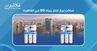 دليل شامل امكان بيع فلتر مياه RO في القاهره: أفضل الأسعار