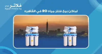 دليل شامل امكان بيع فلتر مياه RO في القاهره: أفضل الأسعار