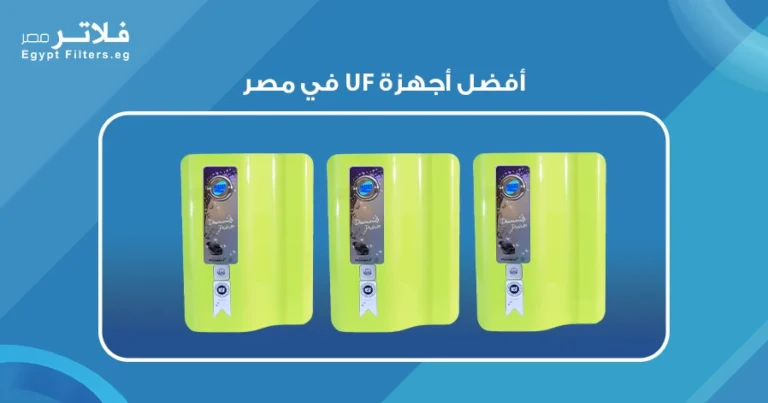 مقارنة بين أفضل أجهزة UF في مصر: أيها يناسب احتياجاتك؟