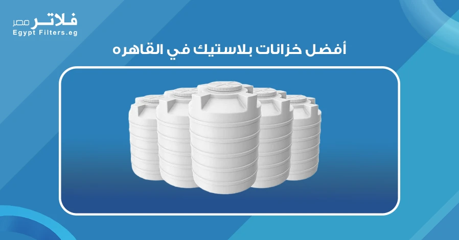 اكتشف أفضل خزانات بلاستيك في القاهره: مميزات وأسعار - فلاتر