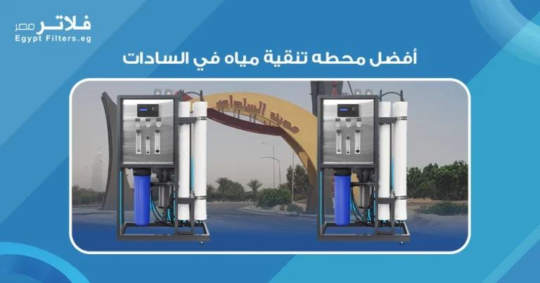 أفضل محطة تنقية مياه في السادات: دليل شامل لاختيار الأنسب لك