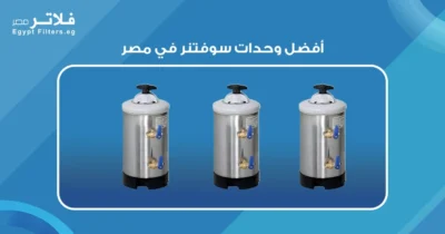 أفضل وحدات سوفتنر في مصر: دليل شامل لاختيار الأنسب لمنزلك