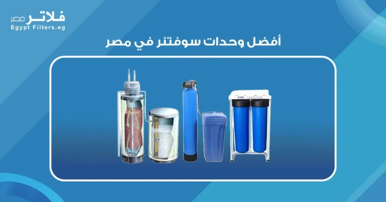 أفضل وحدات سوفتنر في مصر: دليل شامل لاختيار الأنسب لمنزلك