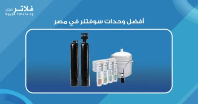 أفضل وحدات سوفتنر في مصر: دليل شامل لاختيار الأنسب لمنزلك