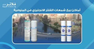 أماكن بيع شمعات الفلتر الانجليزي في المنوفية بأسعار تنافسية