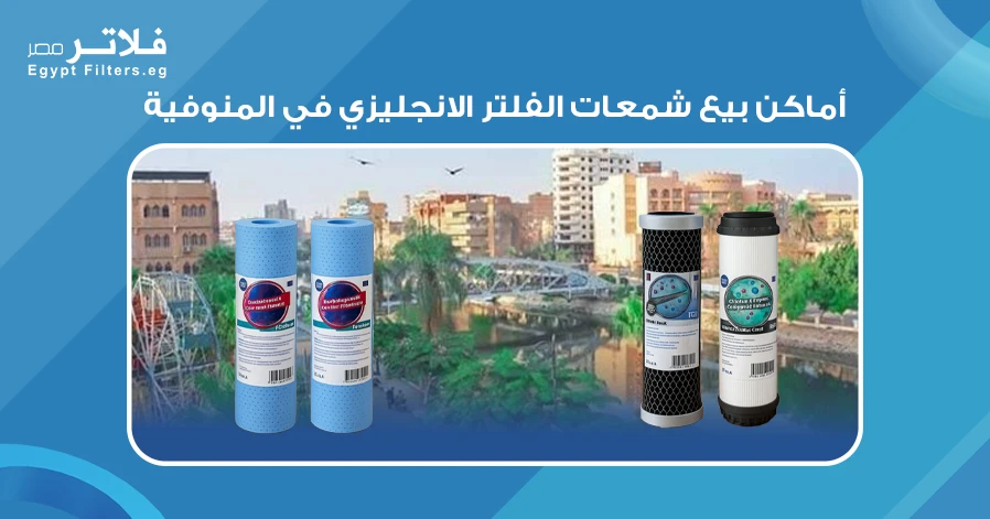 أماكن بيع شمعات الفلتر الانجليزي في المنوفية بأسعار تنافسية