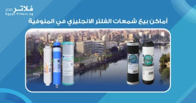 أماكن بيع شمعات الفلتر الانجليزي في المنوفية بأسعار تنافسية