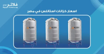 اسعار خزانات استانلس في مصر: دليل شامل للمستهلكين - فلاتر