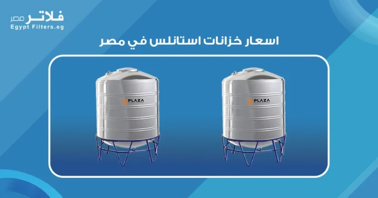 اسعار خزانات استانلس في مصر: دليل شامل للمستهلكين - فلاتر