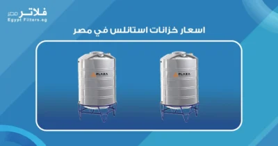اسعار خزانات استانلس في مصر: دليل شامل للمستهلكين - فلاتر