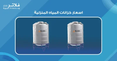  كيف تؤثر اسعار خزانات المياه المنزلية على ميزانيتك؟ - فلاتر 