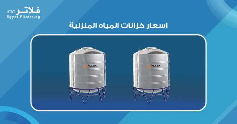 كيف تؤثر اسعار خزانات المياه المنزلية على ميزانيتك؟ - فلاتر