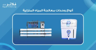 أنواع وحدات معالجة المياه المنزلية : لتحسين جودة المياه