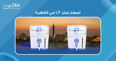 اسعار فلتر UF في القاهرة: كيف تختار الأنسب لاحتياجاتك 
