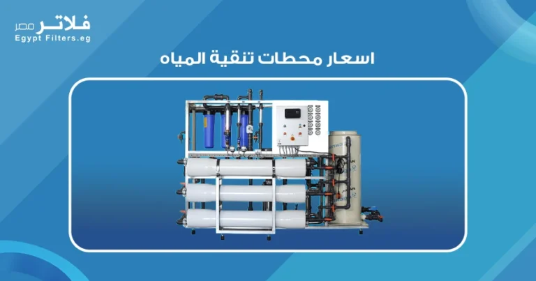 اسعار محطات تنقية المياه: مقارنة بين الأنظمة المختلفة