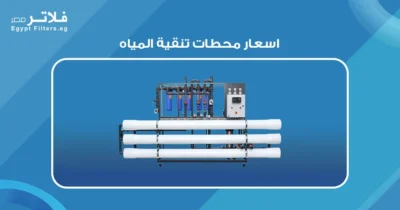 اسعار محطات تنقية المياه: مقارنة بين الأنظمة المختلفة 