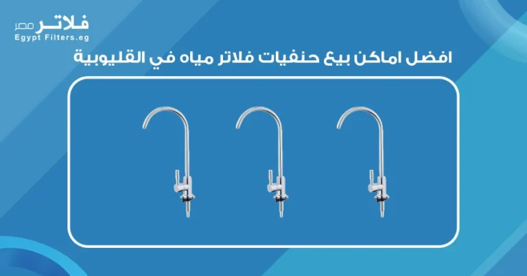 افضل اماكن بيع حنفيات فلاتر مياه