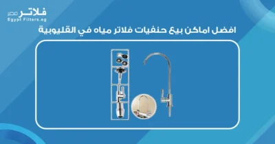 افضل اماكن بيع حنفيات فلاتر مياه 