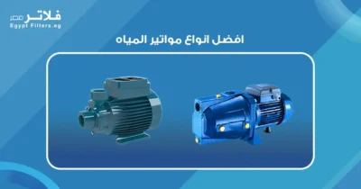 افضل انواع مواتير المياه:مقارنة بين الخيارات المتاحة في السوق