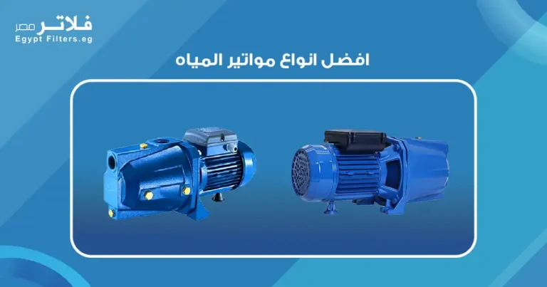 افضل انواع مواتير المياه:مقارنة بين الخيارات المتاحة في السوق