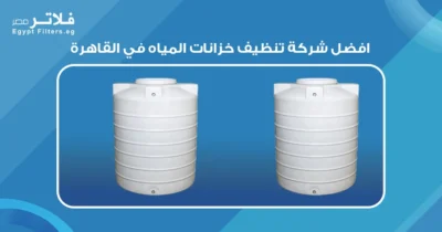 افضل شركة تنظيف خزانات المياه في القاهرة:دليل لاختيار الأفضل