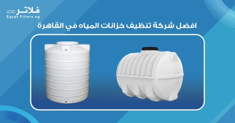 افضل شركة تنظيف خزانات المياه في القاهرة:دليل لاختيار الأفضل