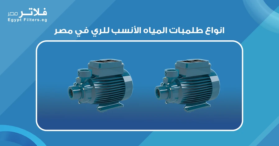 استكشف انواع طلمبات المياه الأنسب للري في مصر:نصائح وإرشادات