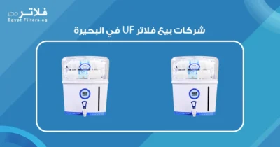 شركات بيع فلاتر UF في البحيرة