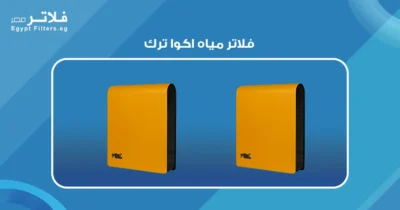 كيف تختار أفضل فلاتر مياه اكوا ترك لاحتياجاتك اليومية 