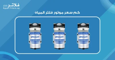 كم سعر موتور فلتر المياه: دليل شامل لفهم الأسعار والمواصفات