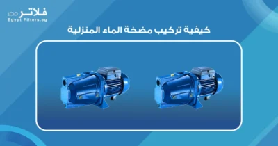 كيفية تركيب مضخة الماء المنزلية