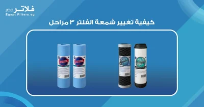 كيفية تغيير شمعة الفلتر 3 مراحل: خطوات لتحقيق الأداء الأمثل