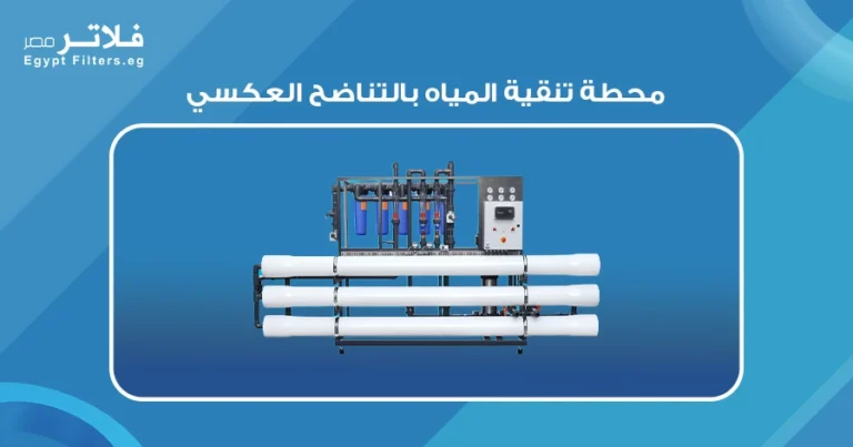 أهمية محطة تنقية المياه بالتناضح العكسي في تحسين جودة المياه
