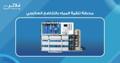 أهمية محطة تنقية المياه بالتناضح العكسي في تحسين جودة المياه