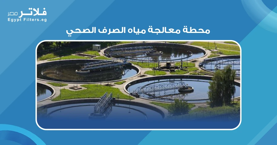 كيف تعمل محطة معالجة مياه الصرف الصحي: خطوات وأساليب فعالة