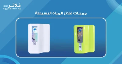 مميزات فلاتر المياه البسيطة: كيف تعزز جودة المياه في منزلك