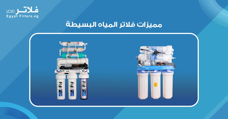 مميزات فلاتر المياه البسيطة: كيف تعزز جودة المياه في منزلك