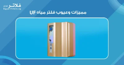 مميزات وعيوب فلتر مياه UF: دليل شامل لاختيار الأفضل لصحتك