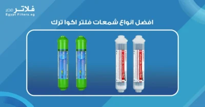 تعرف على افضل انواع شمعات فلتر اكوا ترك لتحسين جودة المياه