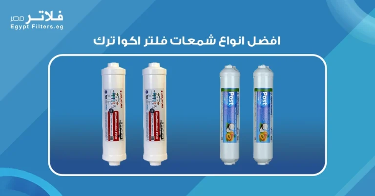 تعرف على افضل انواع شمعات فلتر اكوا ترك لتحسين جودة المياه