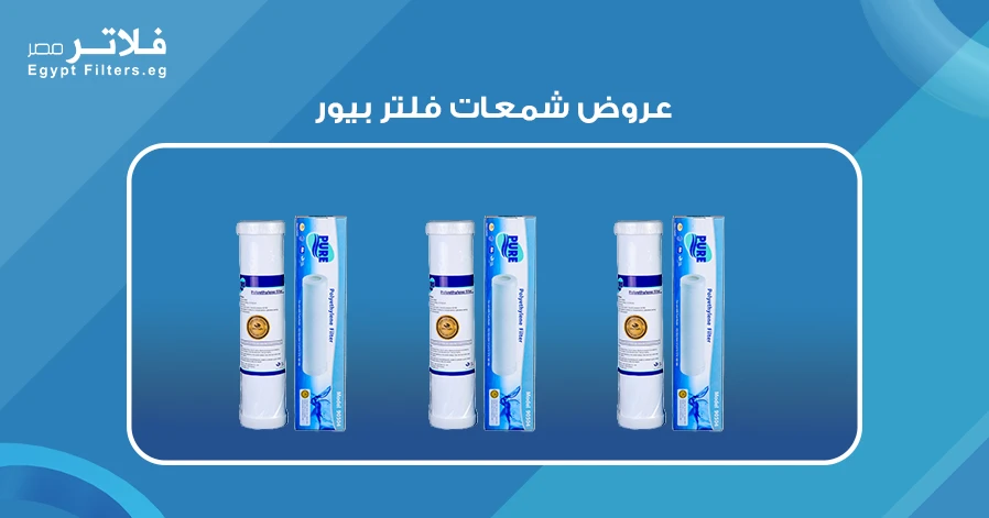 أفضل عروض شمعات فلتر بيور: كيف تختار الأنسب لمنزلك