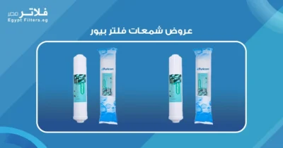 أفضل عروض شمعات فلتر بيور: كيف تختار الأنسب لمنزلك -فلاتر